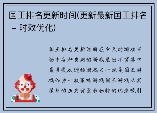 国王排名更新时间(更新最新国王排名 - 时效优化)