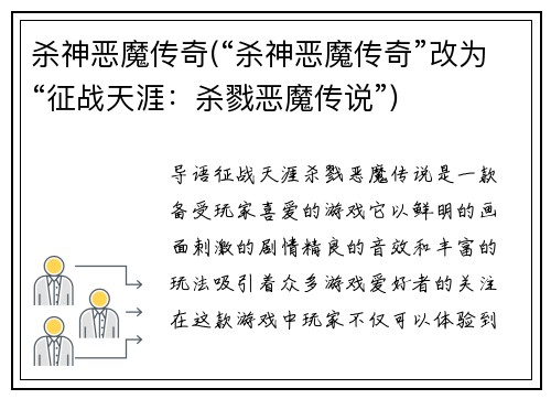 杀神恶魔传奇(“杀神恶魔传奇”改为“征战天涯：杀戮恶魔传说”)