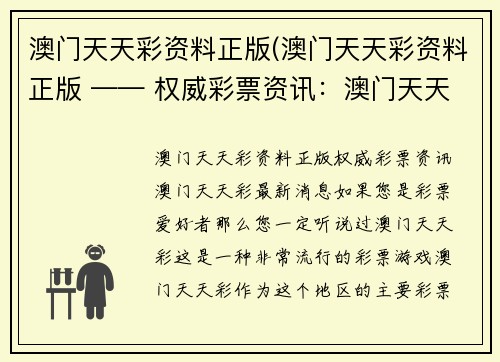 澳门天天彩资料正版(澳门天天彩资料正版 —— 权威彩票资讯：澳门天天彩最新消息)