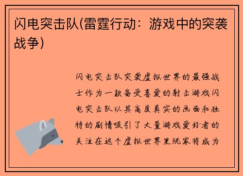 闪电突击队(雷霆行动：游戏中的突袭战争)
