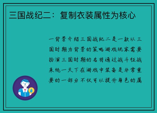 三国战纪二：复制衣装属性为核心