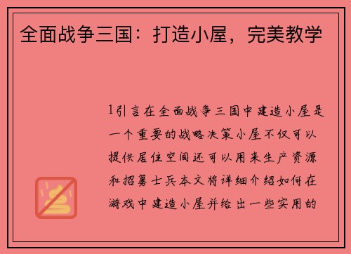全面战争三国：打造小屋，完美教学